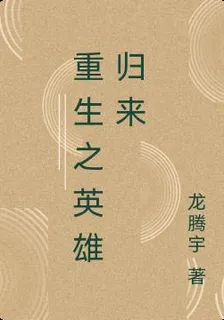 重生之英雄歸來 封面