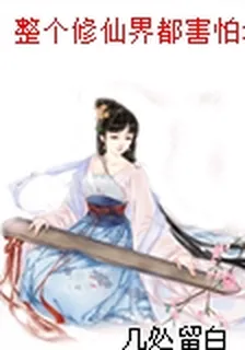整個修仙界都害怕我的雞湯 封面