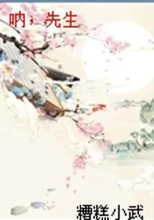 吶，先生 封面