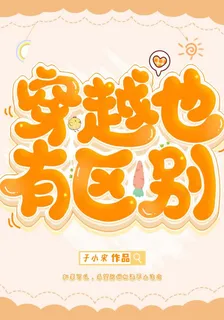 穿越也有區別 封面