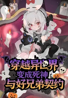 穿越異世界變成死神與好兄弟契約 封面