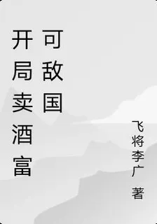 開局賣酒富可敵國 封面