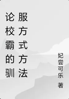 系統逼我癡漢，校霸他先搖尾巴了 封面