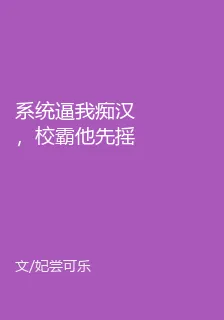 系統逼我癡漢，校霸他先搖尾巴了 封面