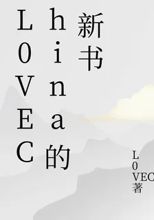 L0VEChina的新書 封面