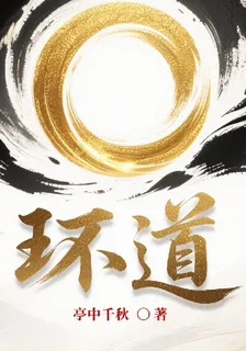 環道 封面