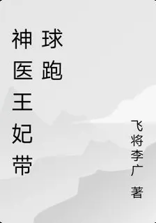神醫王妃帶球跑 封面