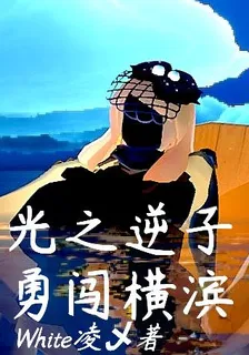 光之逆子勇闖橫濱 封面