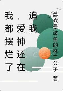 我都擺爛了，愛神還在追我 封面