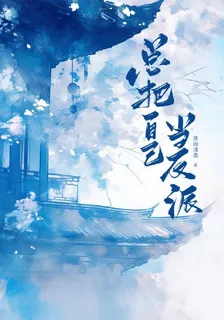 總把自己當反派 封面