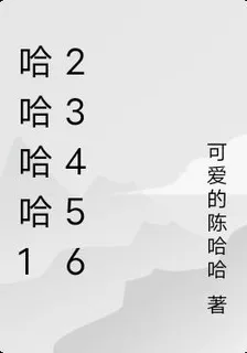 哈哈哈哈123456 封面