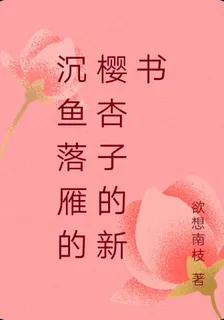 沉魚落雁的櫻杏子的新書 封面