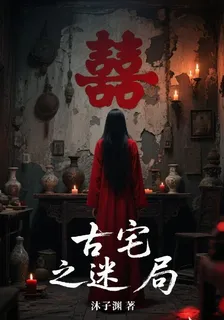 古宅之迷局 封面