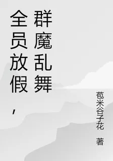 全員放假，羣魔亂舞 封面