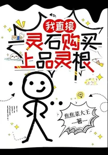 我直接一靈石購買上品靈根 封面