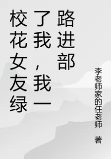 校花女友綠了我，我一路進部 封面