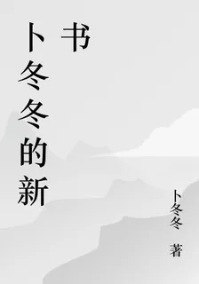 卜鼕鼕的新書 封面