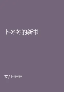 卜鼕鼕的新書 封面