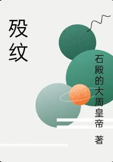 歿紋 封面
