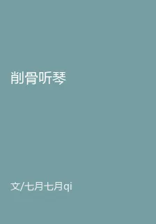 削骨聽琴 封面