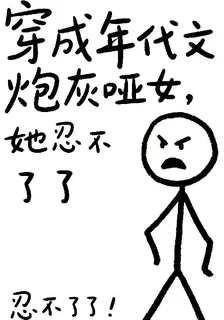 穿成年代文炮灰啞女，她忍不了了 封面