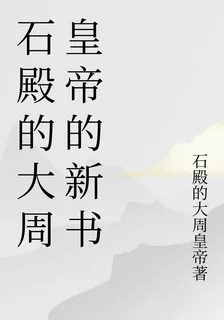 石殿的大周皇帝的新書 封面