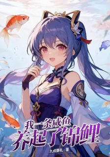 我一鹹魚養起了錦鯉精靈 封面
