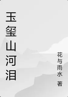 玉璽山河淚 封面