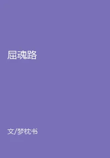 屈魂路 封面