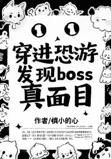 穿進恐遊，發現boss真面目 封面