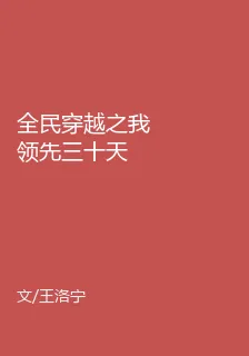 全民穿越之我領先三十天 封面