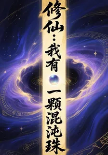 修仙：我有一顆混沌珠 封面