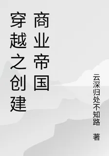 穿越之創建商業帝國 封面