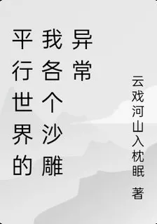 平行世界的我各個兇殘異常 封面