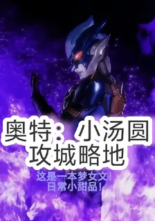奧特：小湯圓攻城略地 封面