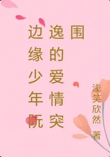 邊緣少年阮逸的愛情突圍 封面