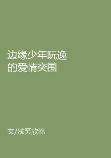 邊緣少年阮逸的愛情突圍 封面