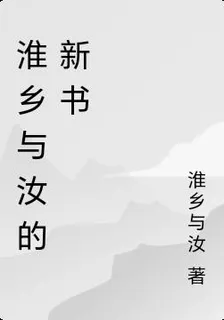 淮鄉與汝的新書 封面