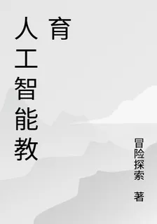 人工智能教育 封面