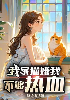 我家貓嫌我不夠熱血 封面