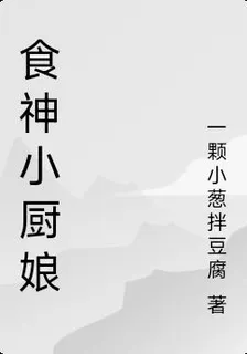 食神小廚娘 封面