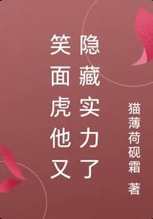笑面虎他又隱藏實力了 封面