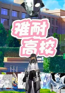 難耐高校 封面