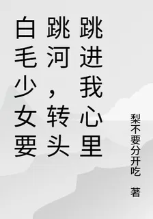 白毛少女要跳河，轉頭跳進我心裏 封面