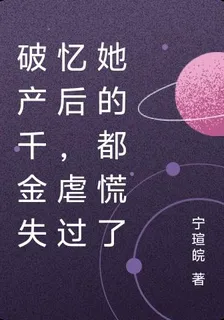 破產千金失憶後，虐過她的都慌了 封面