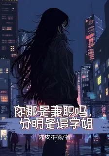 你那是兼職嗎，分明是追學姐 封面