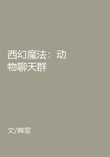 西幻魔法：動物聊天羣 封面