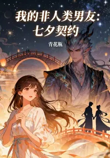我的非人類男友：七夕契約 封面