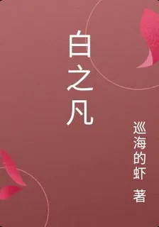 白之凡 封面