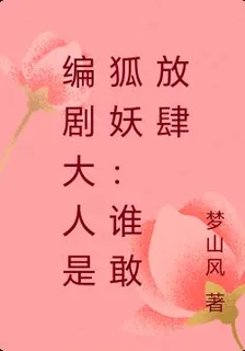 編劇大人是狐妖：誰敢放肆 封面